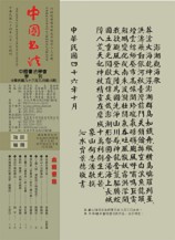 中國書法學會第46期學刊