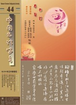 中國書法學會第44期學刊