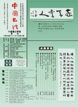 中國書法學會第54期學刊