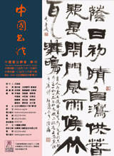 中國書法學會第74期學刊