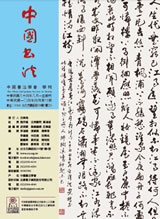 中國書法學會第75期學刊