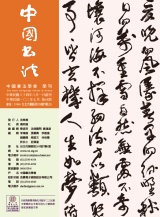 中國書法學會第68期學刊