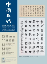 中國書法學會第71期學刊