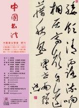 中國書法學會第73期學刊