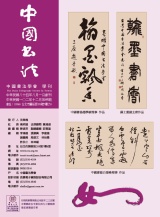 中國書法學會第69期學刊