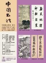 中國書法學會第70期學刊