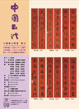中國書法學會第78期學刊