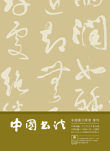 中國書法學會第84期學刊