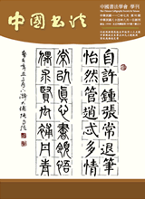 中國書法學會第92期學刊