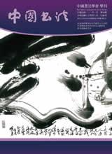 中國書法學會第94期學刊