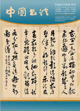 中國書法學會第95期學刊