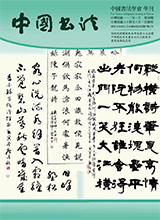 中國書法學會第98期學刊