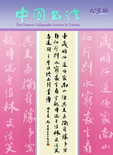 中國書法學會第103期學刊